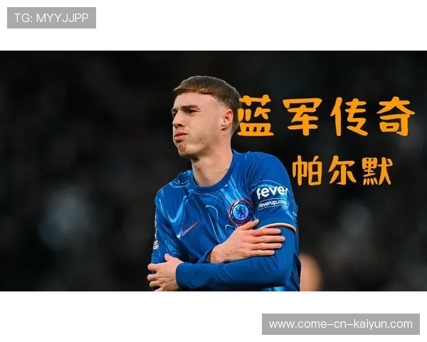 切尔西帕尔默背身护球转身推射极度冷静——技术与心态的慢速解析